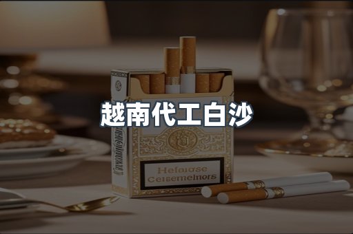越南代工白沙
