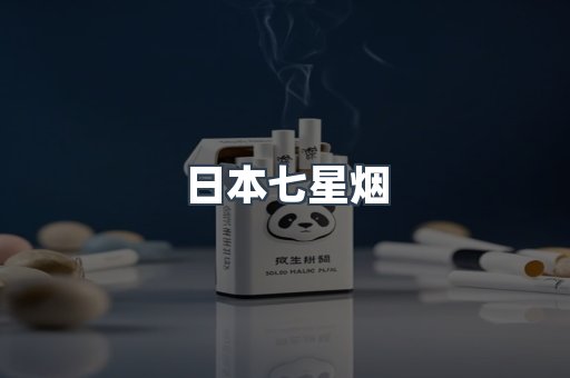 日本七星烟